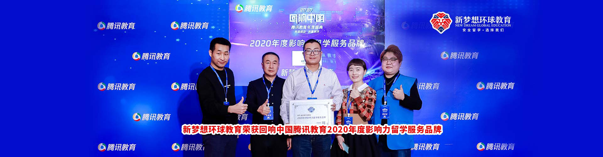 新夢想環球教育榮獲2020回響中國騰訊教育年度“2020年度影響力留學服務品牌”